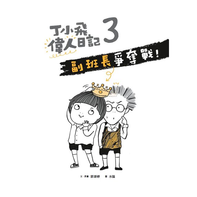 丁小飛校園日記套書(1~4冊)